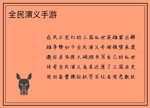 全民演义手游