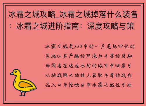 冰霜之城攻略_冰霜之城掉落什么装备：冰霜之城进阶指南：深度攻略与策略