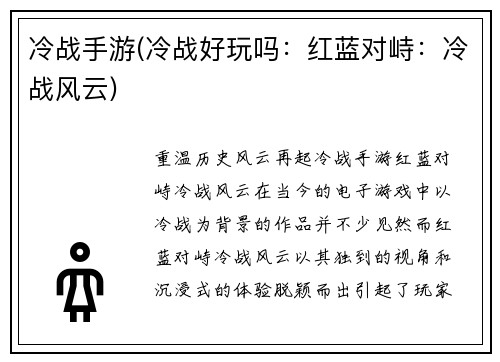 冷战手游(冷战好玩吗：红蓝对峙：冷战风云)