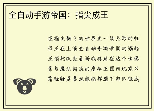 全自动手游帝国：指尖成王