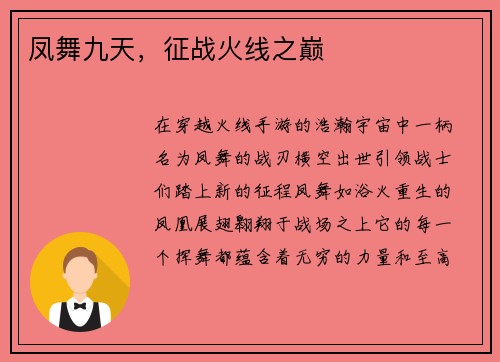 凤舞九天，征战火线之巅