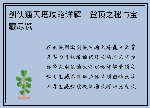 剑侠通天塔攻略详解：登顶之秘与宝藏尽览