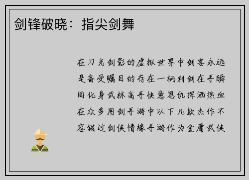 剑锋破晓：指尖剑舞