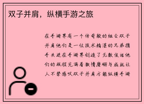 双子并肩，纵横手游之旅