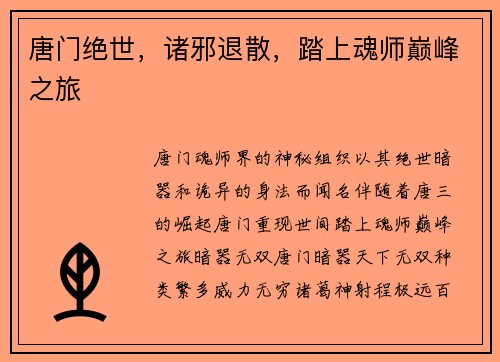 唐门绝世，诸邪退散，踏上魂师巅峰之旅