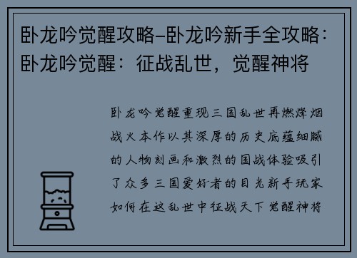 卧龙吟觉醒攻略-卧龙吟新手全攻略：卧龙吟觉醒：征战乱世，觉醒神将