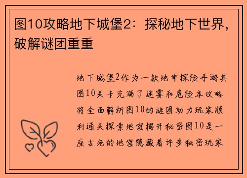 图10攻略地下城堡2：探秘地下世界，破解谜团重重