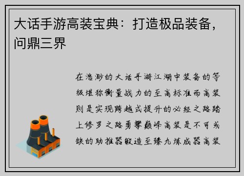 大话手游高装宝典：打造极品装备，问鼎三界