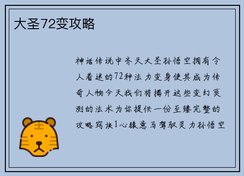 大圣72变攻略