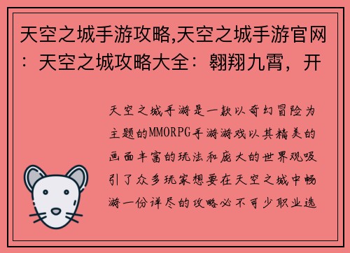 天空之城手游攻略,天空之城手游官网：天空之城攻略大全：翱翔九霄，开启奇幻冒险