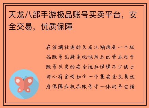 天龙八部手游极品账号买卖平台，安全交易，优质保障