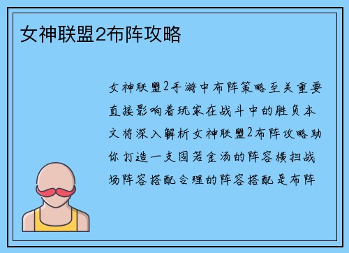 女神联盟2布阵攻略