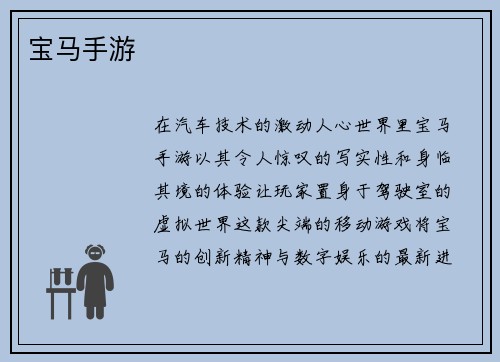 宝马手游