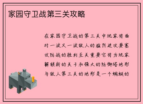 家园守卫战第三关攻略