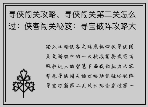 寻侠闯关攻略、寻侠闯关第二关怎么过：侠客闯关秘笈：寻宝破阵攻略大全