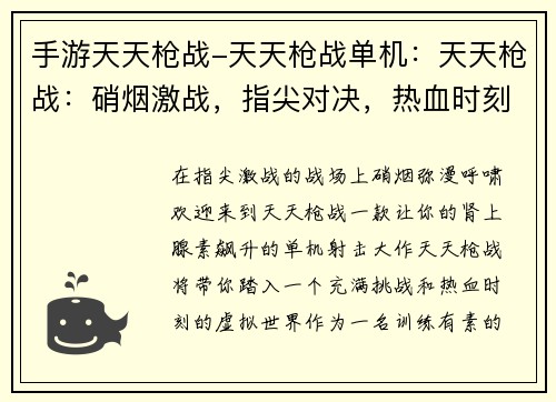 手游天天枪战-天天枪战单机：天天枪战：硝烟激战，指尖对决，热血时刻