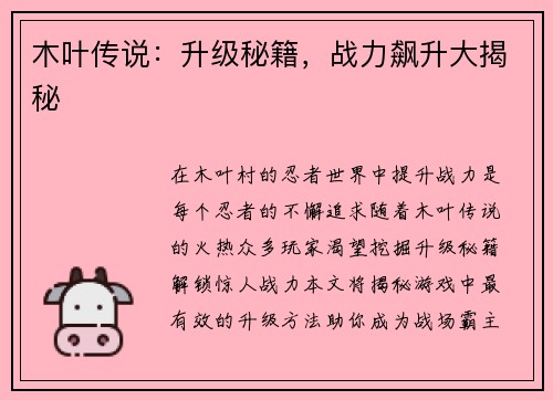 木叶传说：升级秘籍，战力飙升大揭秘