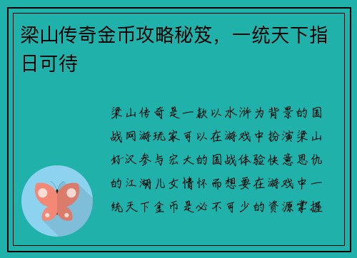 梁山传奇金币攻略秘笈，一统天下指日可待
