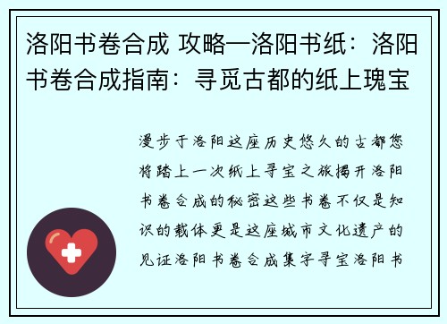 洛阳书卷合成 攻略—洛阳书纸：洛阳书卷合成指南：寻觅古都的纸上瑰宝