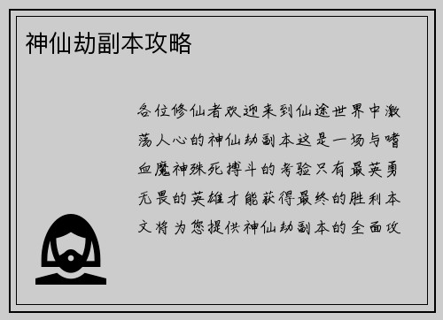 神仙劫副本攻略