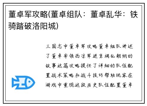董卓军攻略(董卓组队：董卓乱华：铁骑踏破洛阳城)