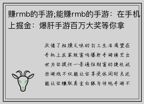 赚rmb的手游;能赚rmb的手游：在手机上掘金：爆肝手游百万大奖等你拿