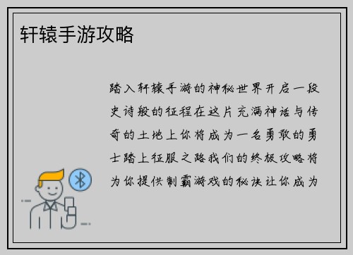 轩辕手游攻略