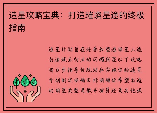 造星攻略宝典：打造璀璨星途的终极指南