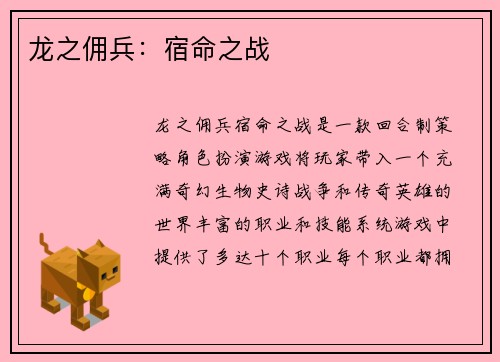 龙之佣兵：宿命之战
