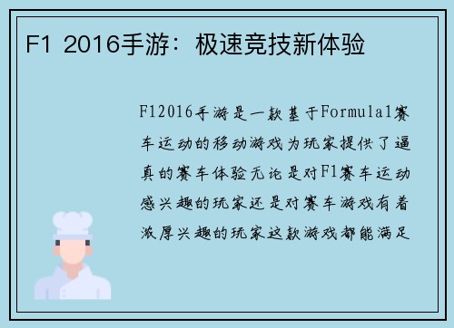 F1 2016手游：极速竞技新体验