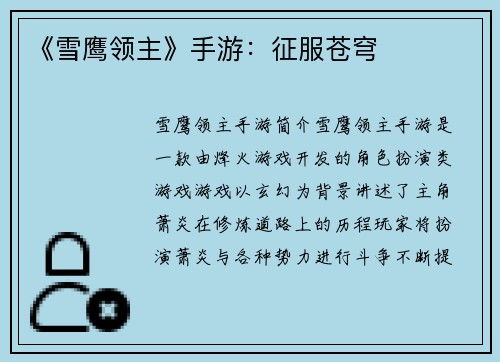 《雪鹰领主》手游：征服苍穹
