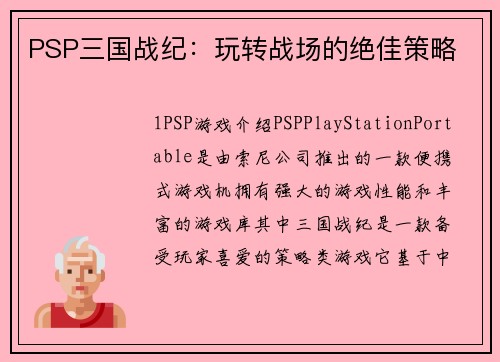 PSP三国战纪：玩转战场的绝佳策略