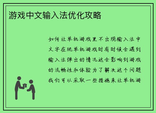 游戏中文输入法优化攻略