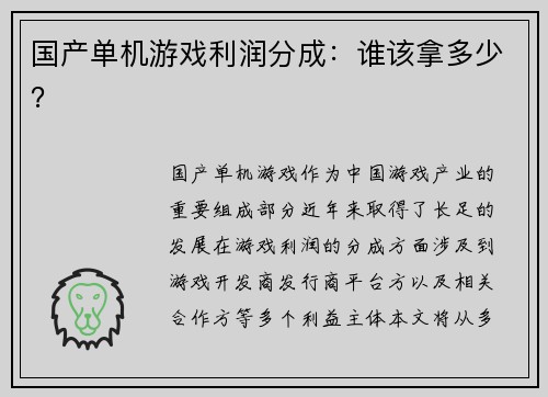 国产单机游戏利润分成：谁该拿多少？