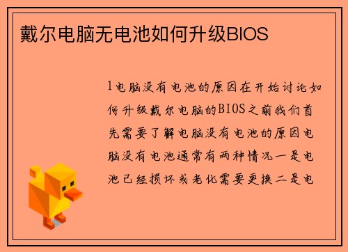 戴尔电脑无电池如何升级BIOS