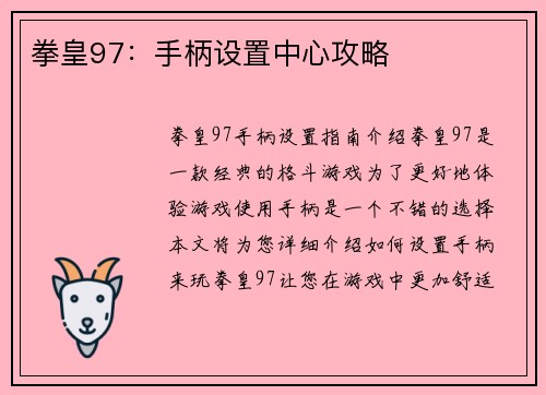 拳皇97：手柄设置中心攻略