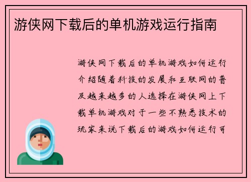 游侠网下载后的单机游戏运行指南