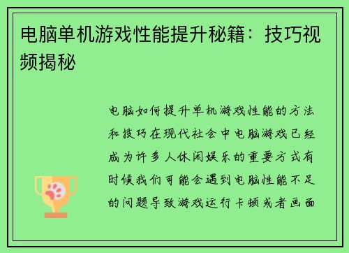 电脑单机游戏性能提升秘籍：技巧视频揭秘