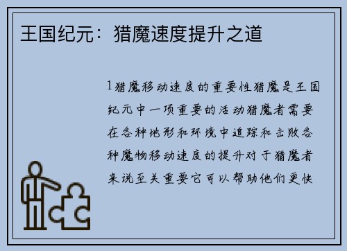 王国纪元：猎魔速度提升之道