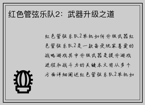 红色管弦乐队2：武器升级之道