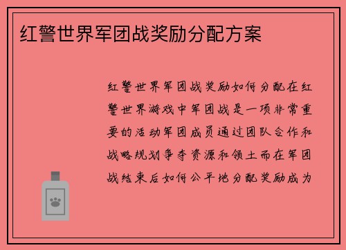 红警世界军团战奖励分配方案
