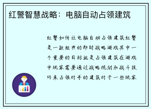 红警智慧战略：电脑自动占领建筑