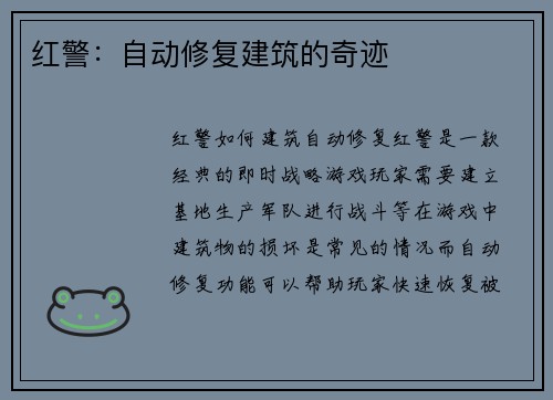 红警：自动修复建筑的奇迹
