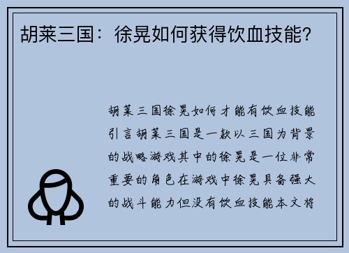 胡莱三国：徐晃如何获得饮血技能？