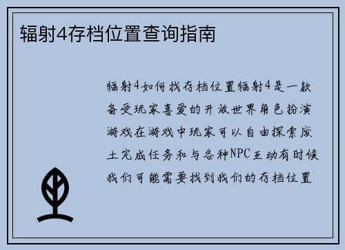 辐射4存档位置查询指南
