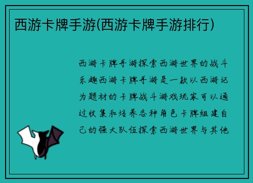 西游卡牌手游(西游卡牌手游排行)