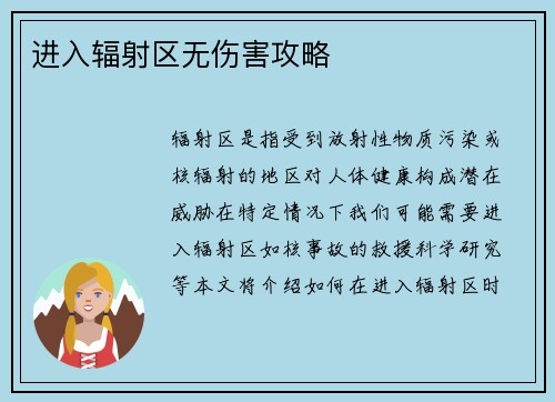 进入辐射区无伤害攻略