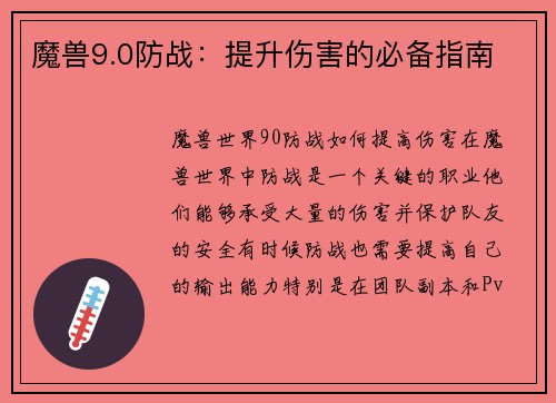 魔兽9.0防战：提升伤害的必备指南