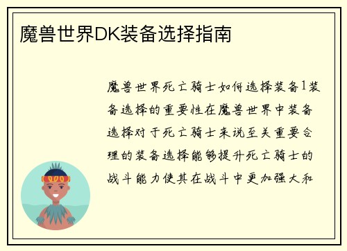 魔兽世界DK装备选择指南
