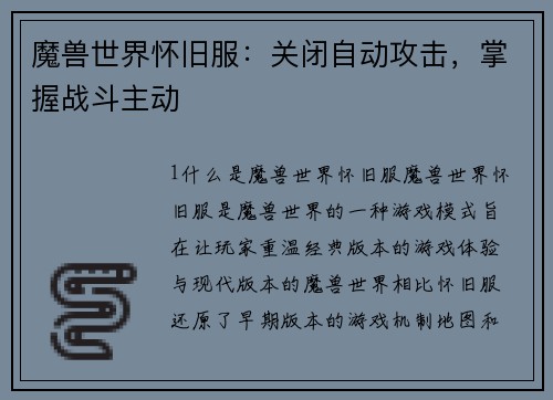 魔兽世界怀旧服：关闭自动攻击，掌握战斗主动